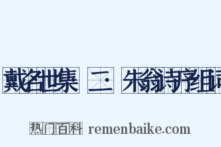 戴名世集·二·朱翁诗序组词是什么意思的图片